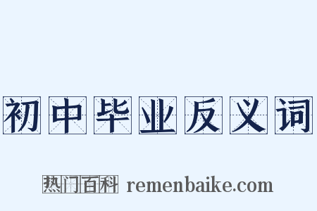 初中毕业反义词是什么意思的图片
